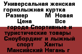 Универсальная женская горнолыжная куртка Killy Размер 44-46 (М) Новая! › Цена ­ 7 951 - Все города Спортивные и туристические товары » Сноубординг и лыжный спорт   . Ханты-Мансийский,Нягань г.